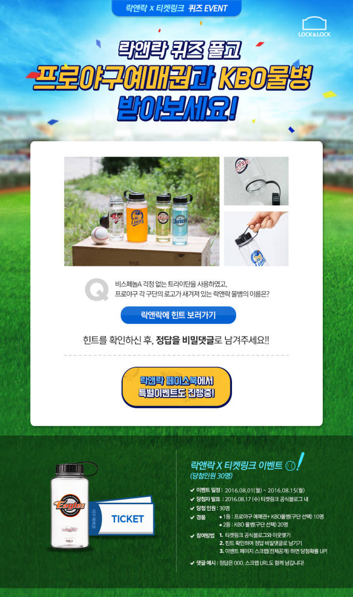 NHN티켓링크, 락앤락과 함께 야구팬 대상 공동 이벤트