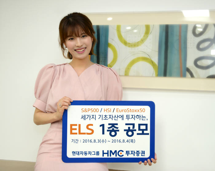 HMC투자증권, 연 7.0% 제공 원금비보장형 ELS 모집