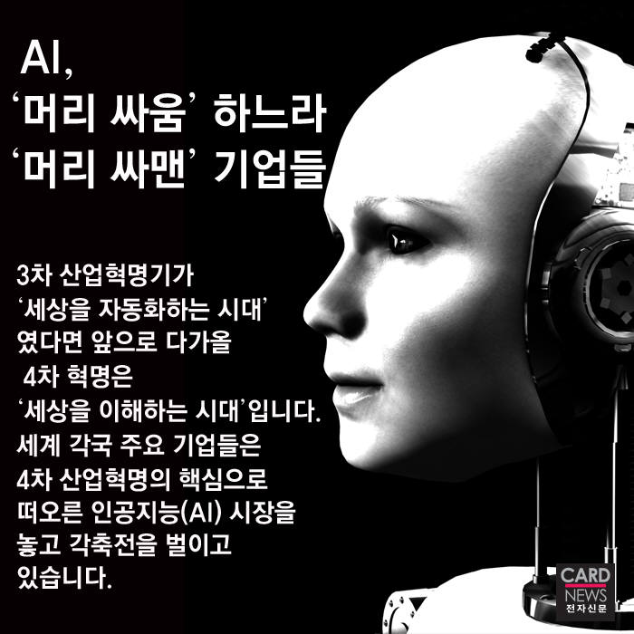 [카드뉴스]`제2 알파고`를 꿈꾸며… AI 경쟁 뛰어든 글로벌 기업