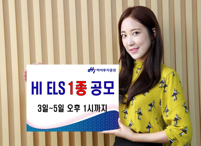 하이투자증권, 연 6.0% 수익 지급 ELS 5일까지 모집