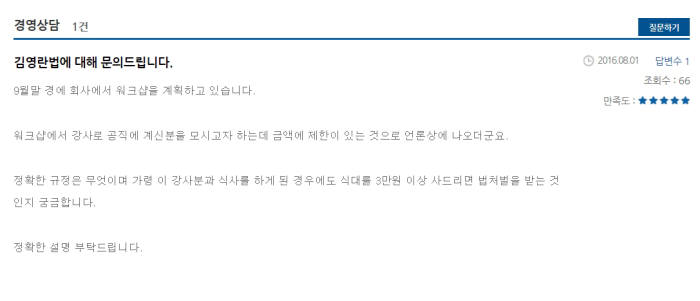 김영란법 시행이 2달도 남지 않았지만, 적법과 위법의 경계가 여전히 불분명해 기업들이 혼란을 겪고 있다. 대한상공회의소 홈페이지 경영상담에 올라온 내용 캡쳐.