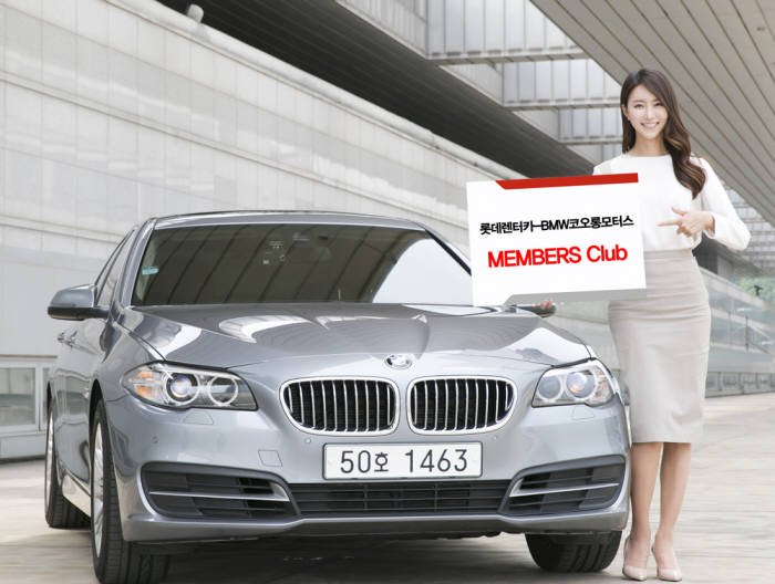 롯데렌탈, BMW 장기 렌터카 프리미엄 멤버십 제공