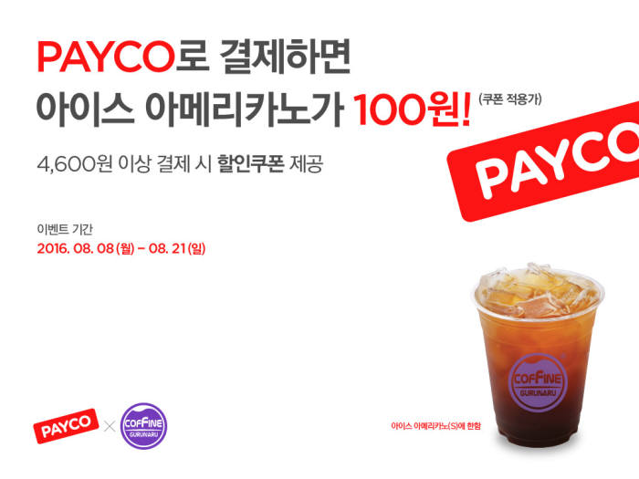 페이코로 커핀그루나루 결제하면 아이스아메리카노 100원