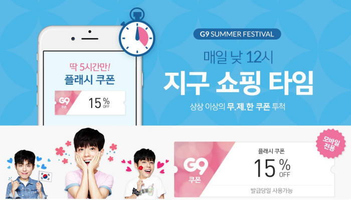 G9, 매일 낮 12시 `15% 깜짝 할인 쿠폰` 터진다