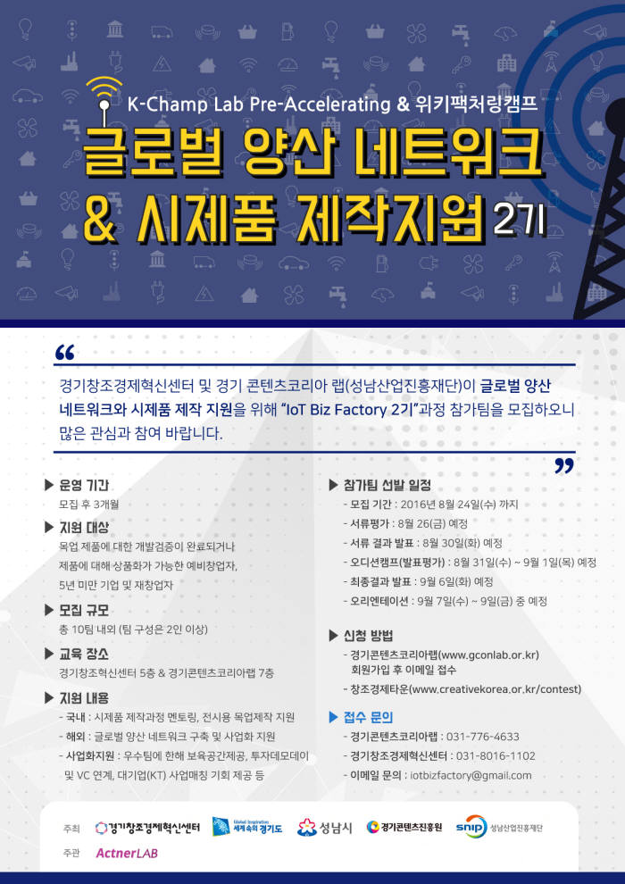 경기창조경제혁신센터, IoT 스타트업지원 프로그램 2기 모집