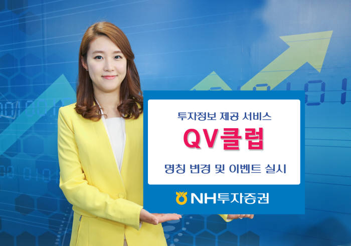 NH투자증권, 온라인 고객 서비스 `QV클럽` 명칭 변경 이벤트