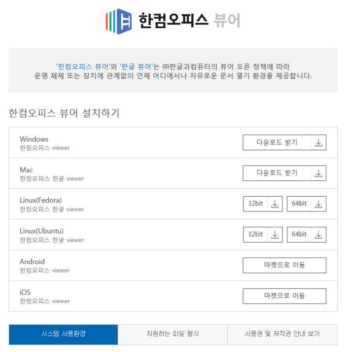 한컴오피스 뷰어 다운로드 페이지 이미지. 한글과컴퓨터 제공