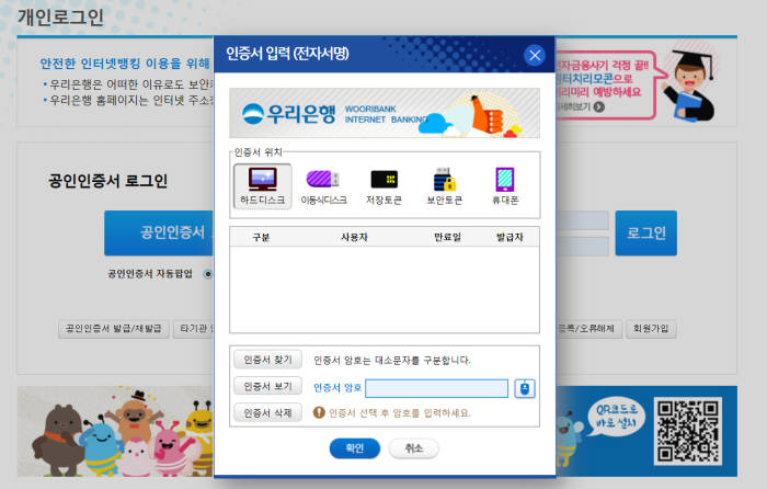 우리은행 인터넷뱅킹. 공인인증서 위치가 가장 보안이 허술한 하드디스크, 이동식디스크 순으로 나타난다.(자료:우리은행 인터넷뱅킹 홈페이지)