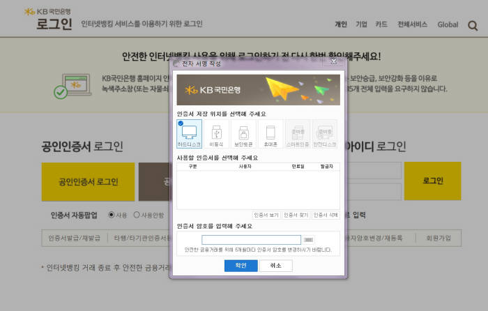 KB국민은행 인터넷뱅킹 홈페이지도 인증서 위치가 하드디스크, 이동식저장장치, 보안토큰, 휴대폰 순으로 나타난다. (자료:KB국민은행 인터넷뱅킹 홈페이지)