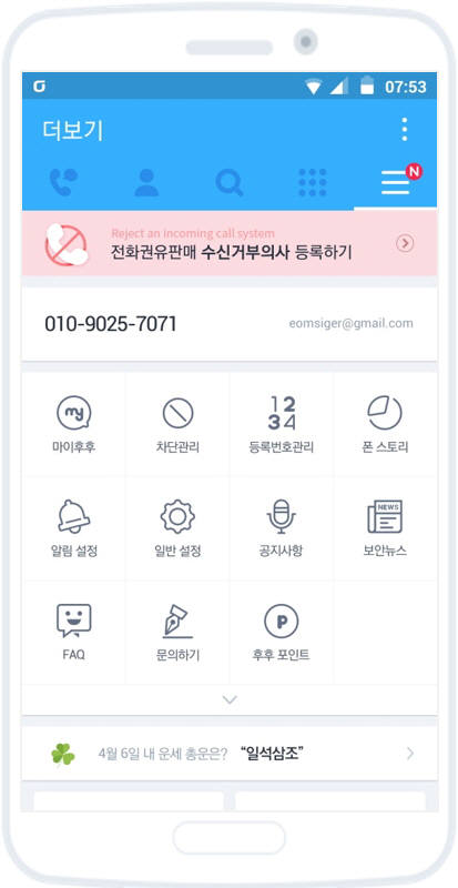 후후 앱 설정 페이지 상단의 수신거부의사 등록 관련 배너