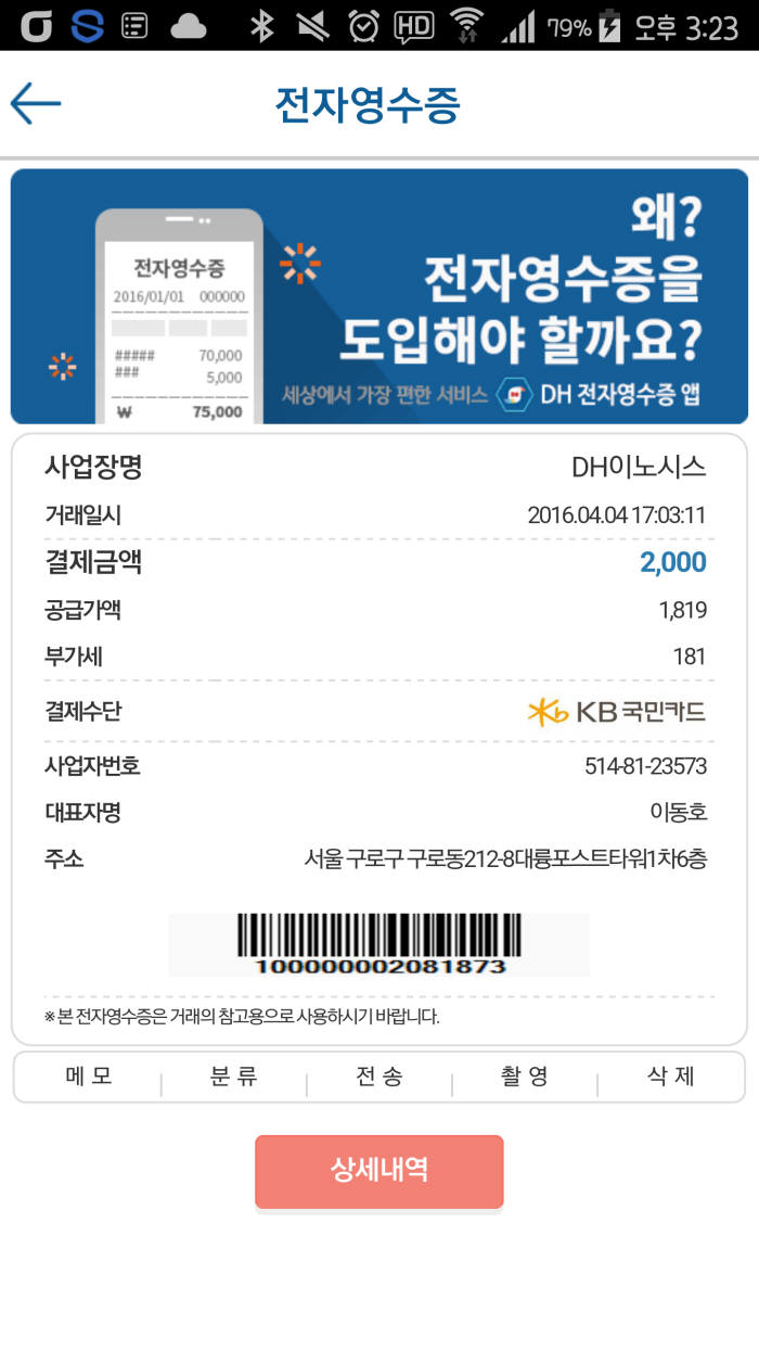 디에이치이노시스 `원스탑 전자영수증`