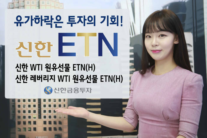 신한금융투자, 대체투자는 생활밀착형 원자재 `원유 ETN`으로