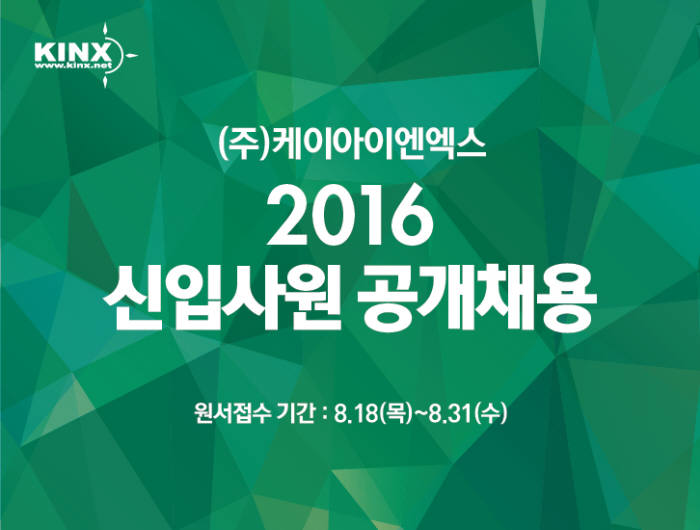 케이아이엔엑스 2016년 신입사원 공개채용