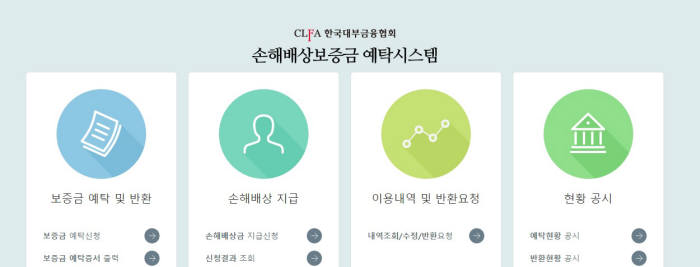 대부금융협회 손해배상보증금 예탁시스템 홈페이지