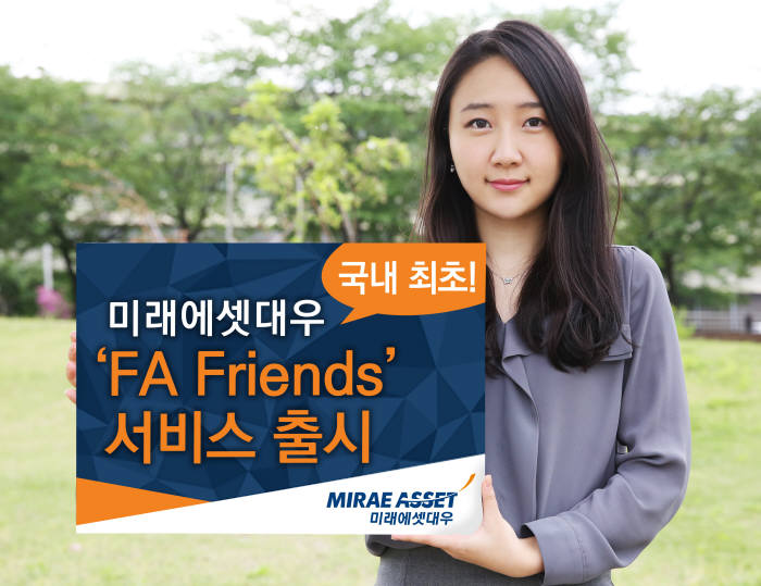 미래에셋대우, 국내 최초 투자권유대행인·IFA 지원 서비스 `FA 프렌즈` 출시