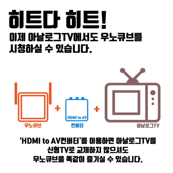 `우노큐브`로 아날로그 TV도 스마트 TV처럼