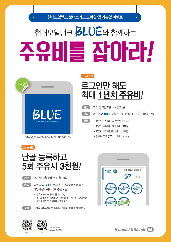 현대오일뱅크, 모바일 앱 `BLUE` 출시