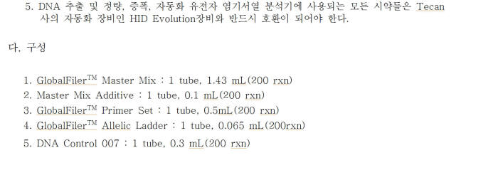 특정 외산제품을 명시한 국과수 DNA 분석 키트 도입 제안서