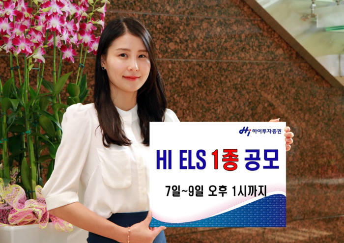 하이투자증권, 연 5.5% 수익 지급 ELS 1종 공모