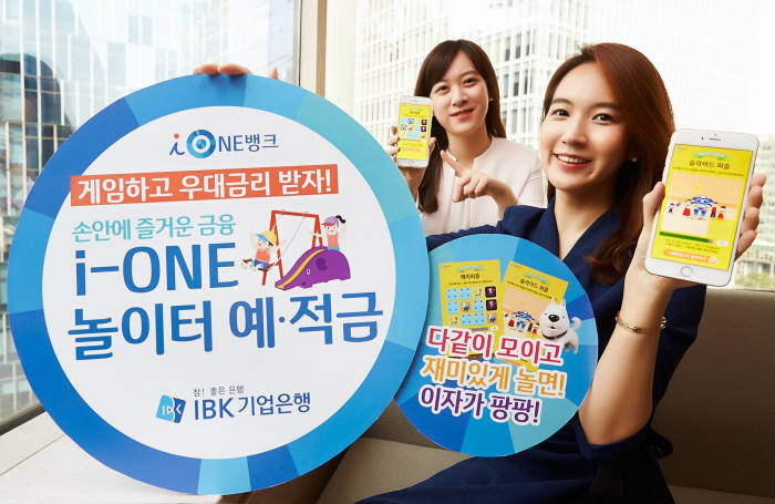 IBK기업은행, 비대면채널 전용 `i-ONE 놀이터예·적금` 출시