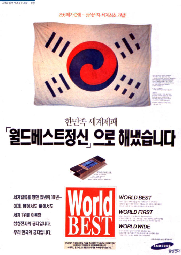 1994년 12월 국내 일간지에 게재된 삼성전자의 256M D램 개발 관련 광고. 구한말 태극기가 눈에 띤다.