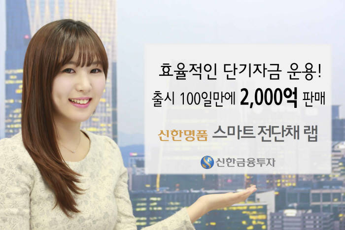 신한금융투자, `신한명품 스마트전단채 랩` 출시 100일만에 2000억 판매