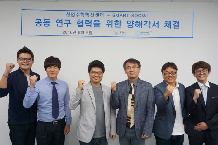 김희동 스마트소셜 대표(왼쪽 세번째)와 조진환 국가수리과학연구소 산업수학혁신센터장(네번째)이 공동 연구협력 MOU 교환 후 화이팅을 외치고 있다.