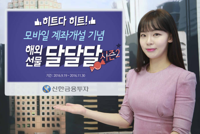 신한금융투자, 해외선물 투자를 달달하게 이벤트 실시