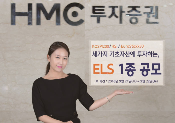 HMC투자증권, 연 5.3% 수익 제공 ELS 공모