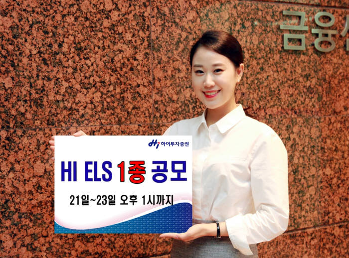 하이투자증권, 연 수익 5.3% ELS 1종 공모