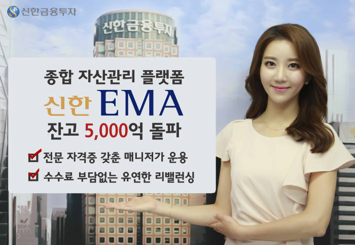 신한금융투자, 종합자산관리 플랫폼 `신한 EMA` 잔고 5000억 돌파