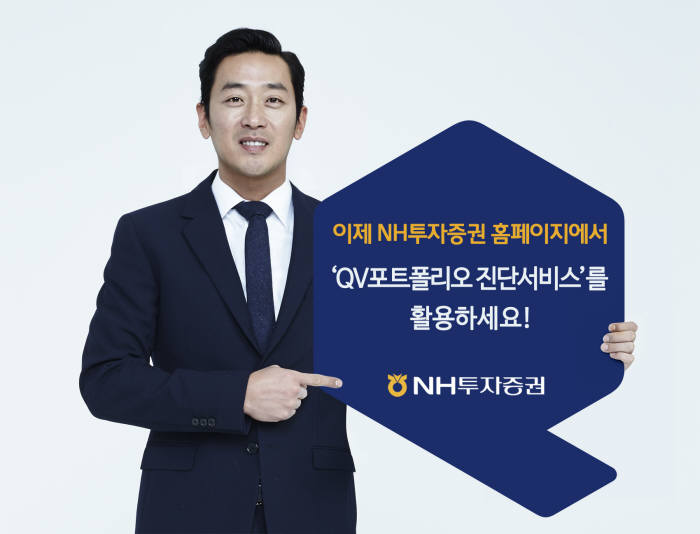 NH투자증권, QV 포트폴리오 진단서비스 홈페이지에서도 제공