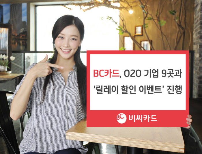 비씨카드, O2O 대표기업 9곳과 `릴레이 할인 이벤트`