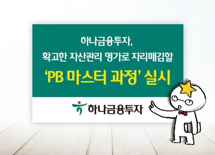 하나금융투자, 대학원 연계 `PB 마스터 과정` 실시