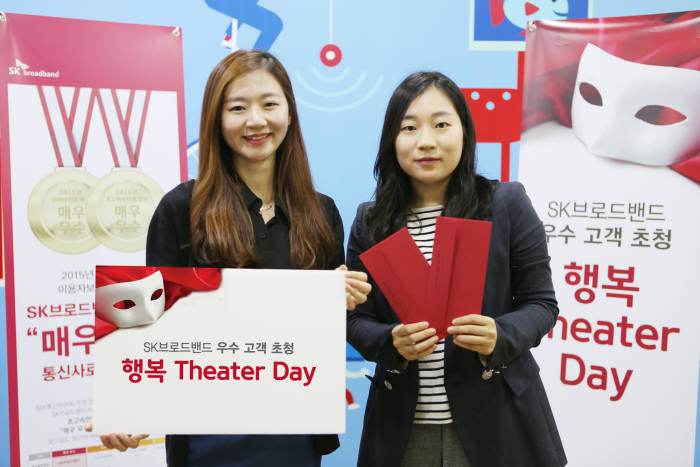 SK브로드밴드는 장기 우수 고객 대상으로 감사 캠페인인 `행복 시어터 데이(Theater-day)` 행사를 오는 10월4일부터 7일까지 진행한다고 28일 밝혔다.