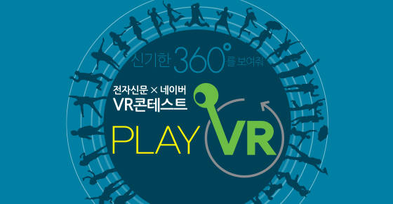 VR도 핵심은 `이야기`…전자신문·네이버 VR콘테스트