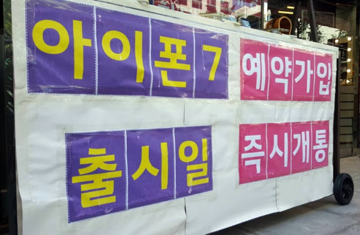 애플이 아이폰7 한국 출시일을 밝힌 8일 오후 서울 서대문구에 위치한 LG유플러스 대리점 앞에 아이폰7 예약가입 홍보 문구가 붙어 있다.