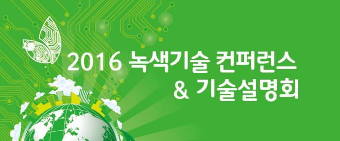 우수 녹색·기후기술 개도국 진출 길튼다…녹색기술컨퍼런스 12일부터