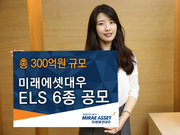 미래에셋대우, 최대 연 8.3% 수익 제공 ELS 등 13일까지 공모