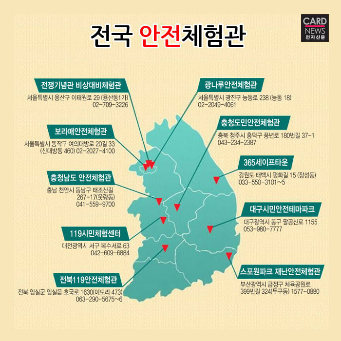 [카드뉴스]안전의 소중함을 배워요...전국의 안전체험관