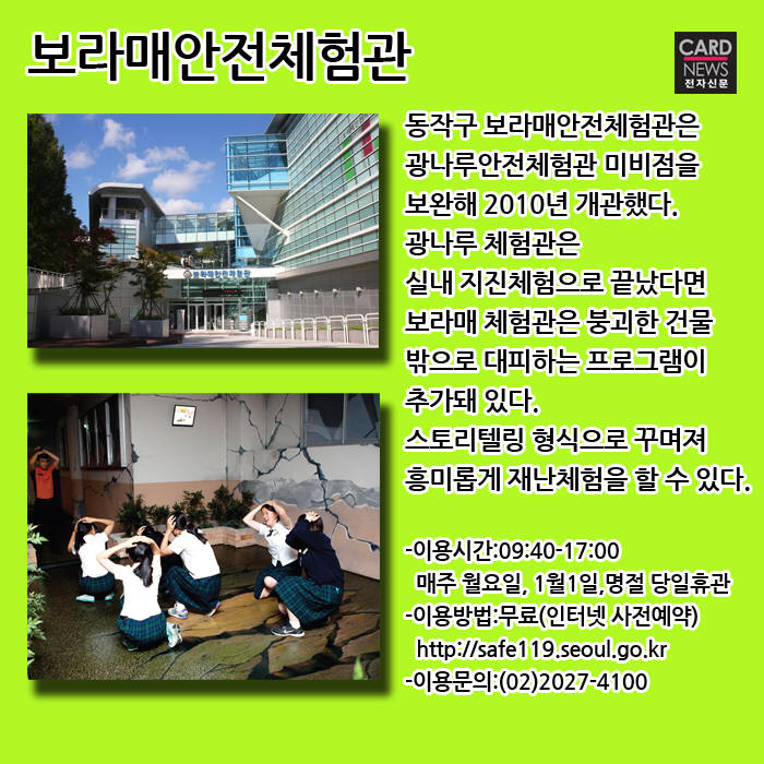 [카드뉴스]안전의 소중함을 배워요...전국의 안전체험관