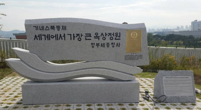 세계에서 가장 큰 옥상정원은 `정부세종청사`