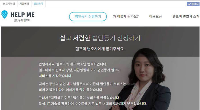 법률 스타트업 헬프미(대표 박효연)이 17일 신규 서비스 `법인등기 헬프미`를 선보였다. 오픈베타서비스 이후 12월 정식서비스한다는 계획이다.