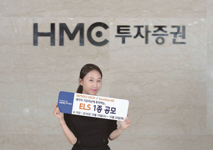 HMC투자증권, 연 6.4% 제공 ELS 1종 공모