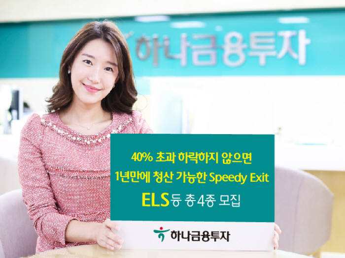 하나금융투자, 조기상환보다 1년 청산조건이 좋은 조기탈출 ELS 모집