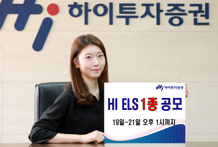 하이투자증권, 연 4.5% 수익 제공 ELS 300억 규모로 공모