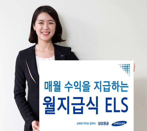 삼성증권, 은퇴생활자 주목 월지급식 ELS 판매