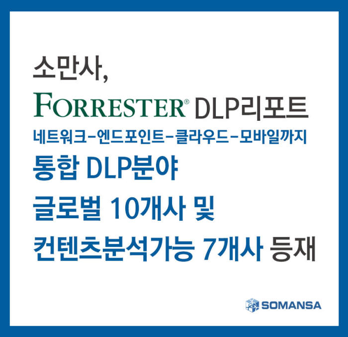 소만사, 포레스터 리서치 DLP리포트에 10대 기업 등재