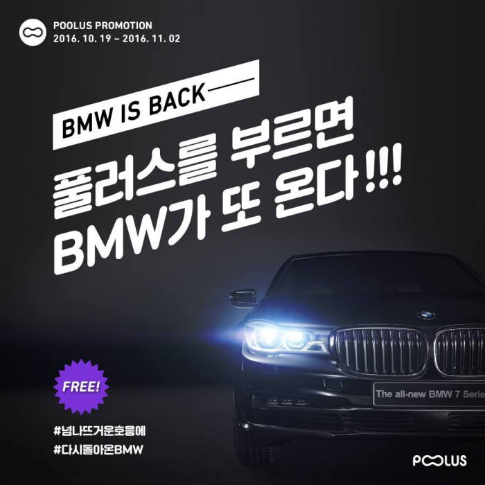 카풀 앱 풀러스, BMW 앵콜 프로모션 실시