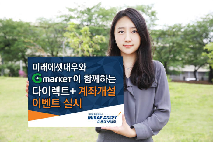 미래에셋대우, G마켓과 다이렉트+ 계좌개설 이벤트